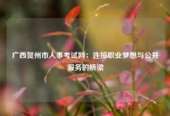 广西贺州市人事考试网：连接职业梦想与公共服务的桥梁