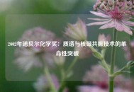 2002年诺贝尔化学奖：质谱与核磁共振技术的革命性突破
