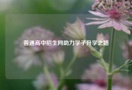 普通高中招生网助力学子升学之路