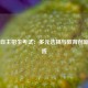 上海自主招生考试：多元选拔与教育创新的实践