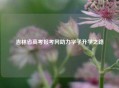吉林省高考报考网助力学子升学之路