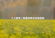个人报考二级建造师全流程指南