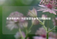 农夫导航网：开启智慧农业学习的新航标