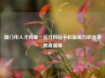 厦门市人才网唯一官方网站手机版助力职业发展新篇章