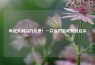 考试失利后的反思：一次受罚室教育的启示
