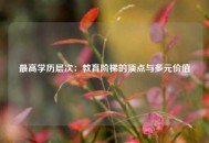最高学历层次：教育阶梯的顶点与多元价值