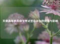 天津高等教育自学考试信息平台的价值与影响
