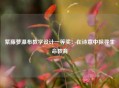 紫藤萝瀑布教学设计一等奖：在诗意中探寻生命教育