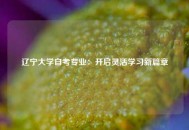 辽宁大学自考专业：开启灵活学习新篇章