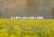 公考通平台助力公职备考新篇章
