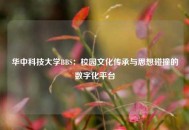 华中科技大学BBS：校园文化传承与思想碰撞的数字化平台