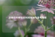 注册结构师报名时间规划与备考策略