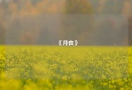 《月夜》