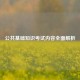 公共基础知识考试内容全面解析