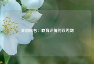 全省排名：教育评价的双刃剑