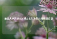 东北大学清退52名博士生引发的教育质量反思