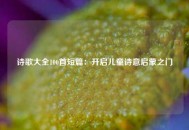 诗歌大全100首短篇：开启儿童诗意启蒙之门