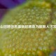 昆山招聘信息最新招聘助力教育人才发展