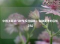 中国工商银行秋季校园招聘：金融英才的启航之站