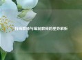 特岗教师与编制教师的差异解析
