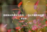 地税局长的责任与担当：一位公共服务者的教育启示