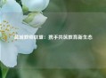 盐城教师联盟：携手共筑教育新生态