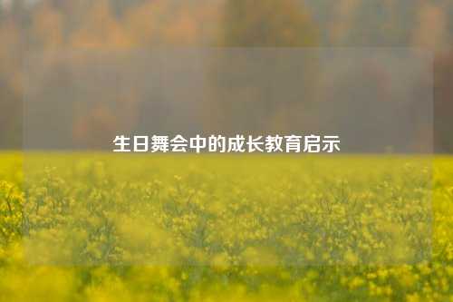生日舞会中的成长教育启示