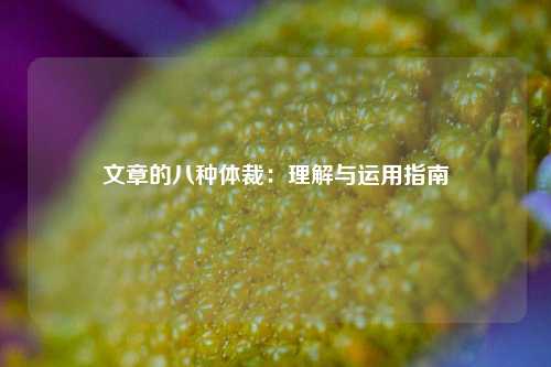 文章的八种体裁：理解与运用指南